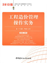 工程造價管理操作實務/2013建設工程工程量清單計價規范宣貫培訓叢書