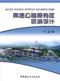 高速公路服務區環境設計