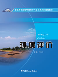 環境評價/普通高等院校環境科學與工程類系列規劃教材