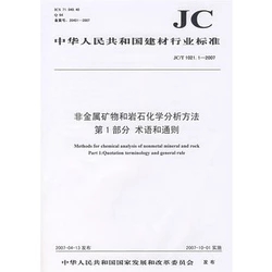 非金屬礦物和巖石化學分析方法第1部分 術語和通則(JC/T1021.1-2007)(1-2)