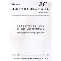 非金屬礦物和巖石化學分析方法第5部分 石墨礦化學分析方法(JC/T1021.5-2007)(1-2)