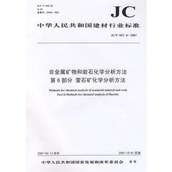 非金屬礦物和巖石化學分析方法第6部分 螢石礦化學分析方法(JC/T1021.6-2007)(1-2)