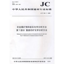 非金屬礦物和巖石化學分析方法第7部分 重晶石礦化學分析方法(JC/T1021.7-2007)(1-2)