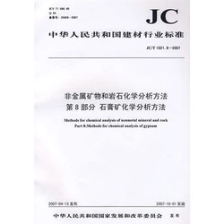 非金屬礦物和巖石化學分析方法第8部分 石膏礦化學分析方法(JC/T1021.8-2007)(1-2)