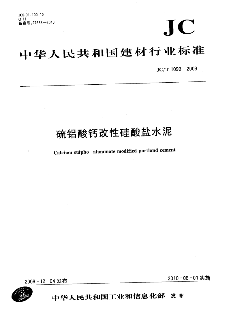 硫鋁酸鈣改性硅酸鹽水泥(JC/T1099-2009)