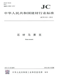 石材馬賽克(JC/T2121-2012)