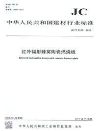 紅外輻射蜂窩陶瓷燃燒板(JC/T2137-2012)