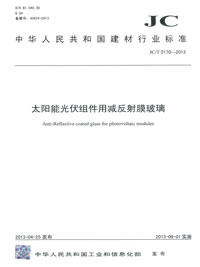 太陽能光伏組件用減反射膜玻璃(JC/T2170-2013)
