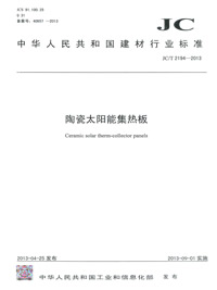 陶瓷太陽能集熱板(JC/T2194-2013)