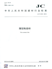 薄型陶瓷磚(JC/T2195-2013)