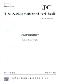 沙灘排球用砂(JC/T2198-2013)