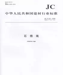 石棉繩(JC/T222-2009)代替(JC/T222-1994)
