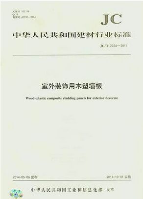 室外裝飾用木塑墻板(JC/T2224-2014)