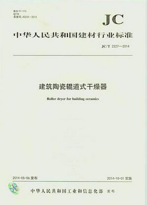 建筑陶瓷輥道式干燥器(JC/T2227-2014)