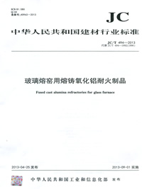 玻璃熔窯用熔鑄氧化鋁耐火制品(JC/T494-2013)