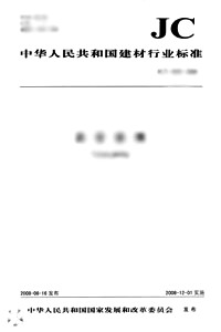 石棉膠乳抄取板(JC/T554-2009)代替(JC/T554-1994)