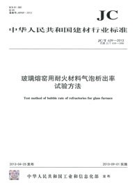 玻璃熔窯用耐火材料氣泡析出率試驗(yàn)方法（JC/T639-2013）代替（JC/T639-1996）