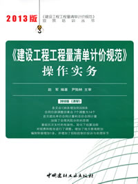 《建設工程工程量清單計價規(guī)范》操作實務/2013建設工程工程量清單計價規(guī)范宣貫培訓叢書