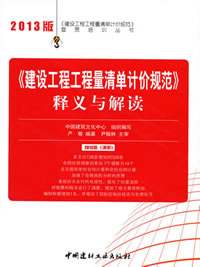 《建設工程工程量清單計價規范》釋義與解讀/2013建設工程工程量清單計價規范宣貫培訓叢書