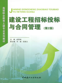 建設工程招標投標與合同管理(第2版)/高等職業教育土建專業系列教材