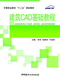建筑CAD基礎教程/中等職業教育“十二五”規劃教材