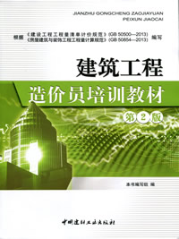 建筑工程造價員培訓教材（第二版）