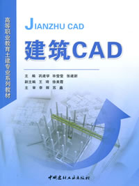 建筑CAD/高等職業教育土建專業系列教材