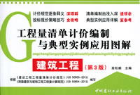 建筑工程(第3版)(3-1)/工程量清單計價編制與典型實例應用圖解