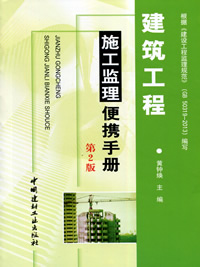 建筑工程施工監理便攜手冊(第2版)