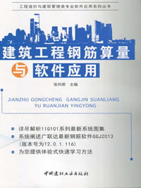 建筑工程鋼筋算量與軟件應用/工程造價與建筑管理類專業軟件應用系列叢書