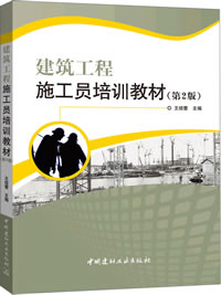 建筑工程施工員培訓(xùn)教材（第2版）