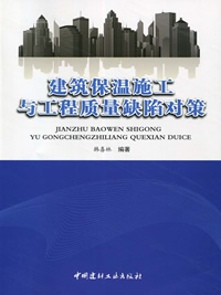 建筑保溫施工與工程質(zhì)量缺陷對策