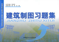 建筑制圖習題集(1-3)/高等職業教育土建專業系列教材