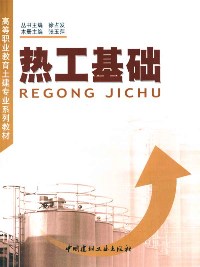 熱工基礎/高等職業教育土建專業系列教材