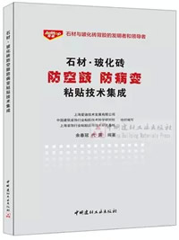 石材·玻化磚防空鼓防病變粘貼技術(shù)集成