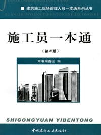 施工員一本通(第2版)/建筑施工現(xiàn)場管理人員一本通系列叢書