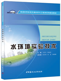 水環(huán)境實(shí)驗(yàn)技術(shù)/普通高等院校環(huán)境科學(xué)與工程類系列規(guī)劃教材