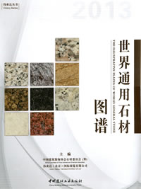 世界通用石材圖譜