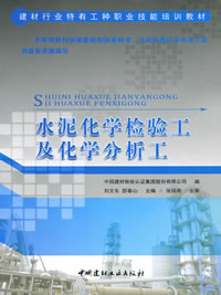 水泥化學檢驗工及化學分析工/建材行業特有工種職業技能培訓教材