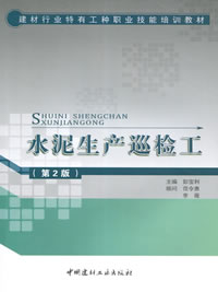 水泥生產巡檢工(第2版)/建材行業(yè)特有工種職業(yè)技能培訓教材