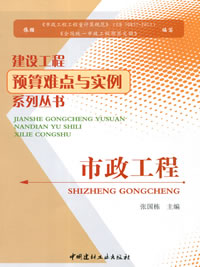 市政工程/建設工程預算難點與實例系列叢書