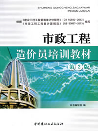 市政工程造價員培訓教材（第二版）