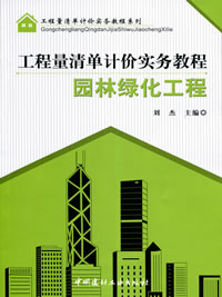 園林綠化工程--工程量清單計價實務(wù)教程/工程量清單計價實務(wù)教程系列