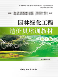 園林綠化工程造價員培訓教材（第2版）