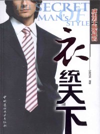 衣統天下--成功男士服飾解碼