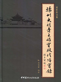 揚州大明寺大雄寶殿修繕實錄