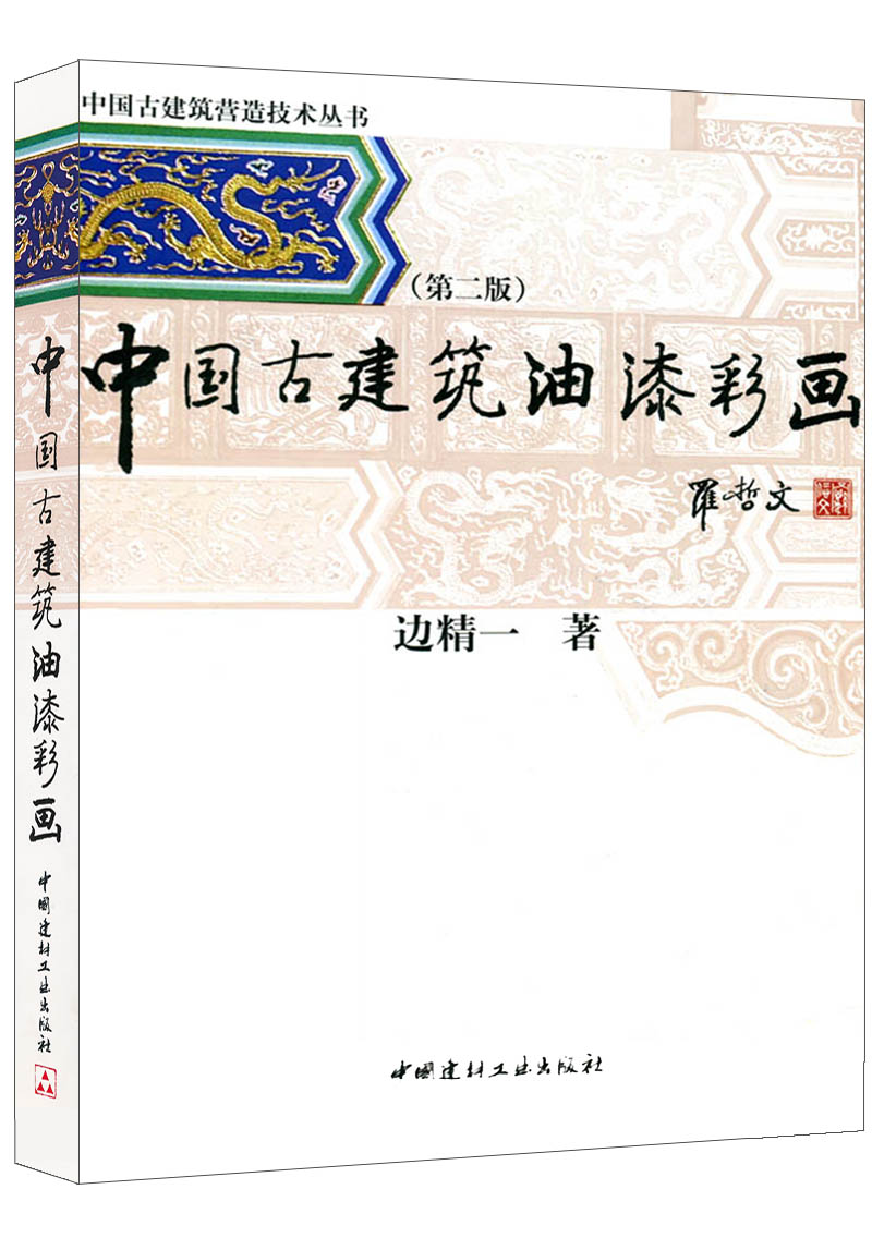 中國古建筑油漆彩畫(第二版)