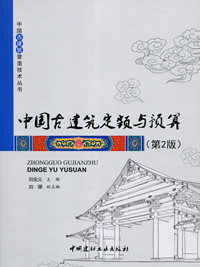 中國古建筑定額與預算（第2版）/中國古建筑營造技術叢書