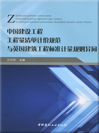 中國建設工程工程量清單計價規范與英國建筑工程標準計量規劃異同